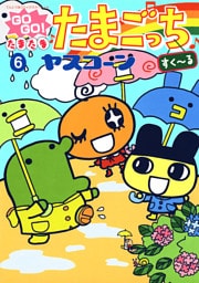 GOGO♪たまたま たまごっち（６）