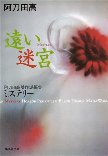 阿刀田高傑作短編集