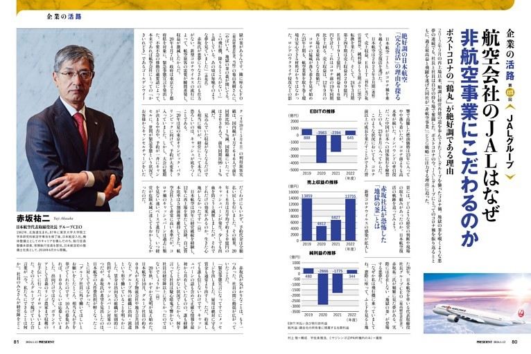 企業の活路 第113回　JALグループ　航空会社のJALはなぜ非航空事業にこだわるのか　●村上 敬
