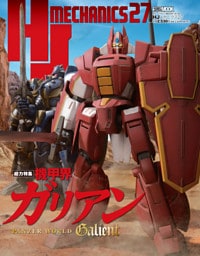 HJメカニクス27 特集：機甲界ガリアン