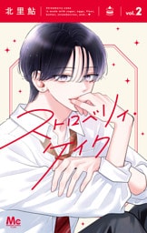 ストロベリィ・ケイク 2
