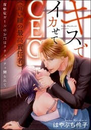 キスでイカせてCEO(青い瞳の最高責任者)潔癖症ガールのお口はクチュクチュ嬲られて(分冊版) 【第4話】