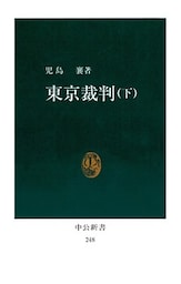 東京裁判〈下〉