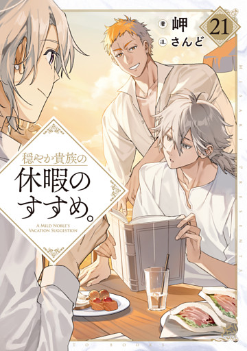 穏やか貴族の休暇のすすめ。21【電子書籍限定書き下ろしSS付き】