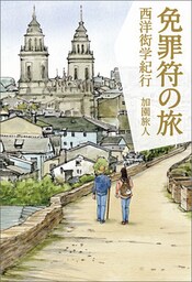 免罪符の旅　西洋衒学紀行