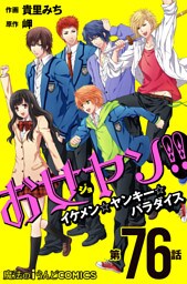 お女ヤン！！　イケメン☆ヤンキー☆パラダイス【第76話】