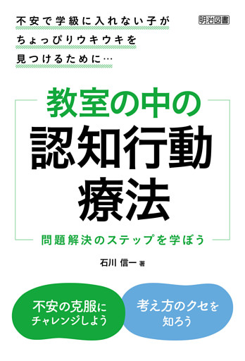 不安で学級に入れない子がちょっぴりウキウキを見つけるために… 教室の中の認知行動療法