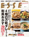 エッセで人気のレシピを一冊にまとめました 笠原流!4種の万能ダレでつくる和風おかず