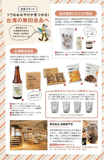 ［COLUMN］注目スポット ツウなおみやげが見つかる！台湾の無印良品へ
