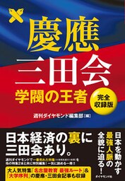 慶應三田会―――学閥の王者【完全収録版】