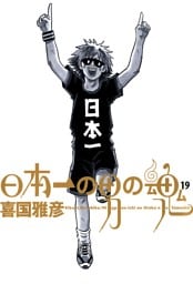 日本一の男の魂（１９）