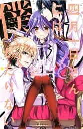 四月一日さんには僕がたりない（２）