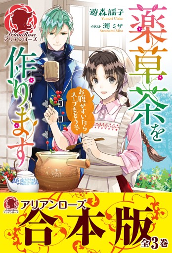 【合本版】薬草茶を作ります ～お腹がすいたらスープもどうぞ～
