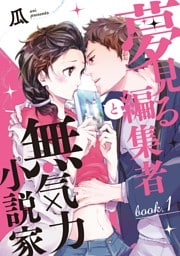 夢見る編集者と無気力小説家 book.1