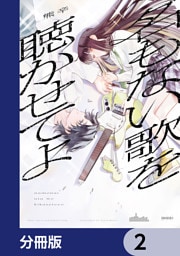 名もない歌を聴かせてよ【分冊版】　2