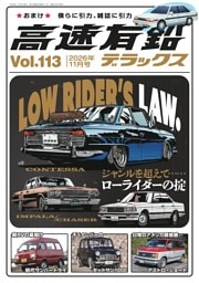 高速有鉛デラックス 2026年11月号