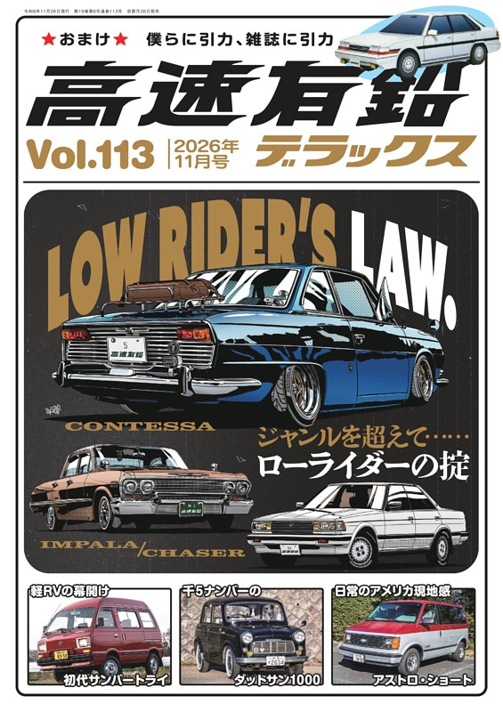高速有鉛デラックス 2026年11月号