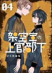 架空軍の上官と部下 4