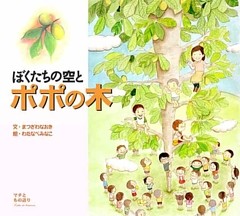 ぼくたちの空とポポの木