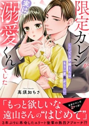 限定カレシが実は溺愛くんでした　しごでき伊織くんはもう一度恋がしたい【電子単行本版】1