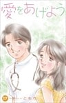 愛をあげよう 17巻