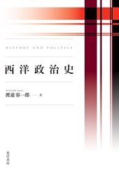 西洋政治史
