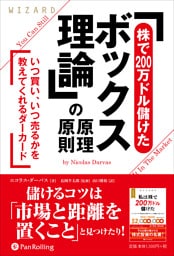 「株で200万ドル儲けたボックス理論」の原理原則