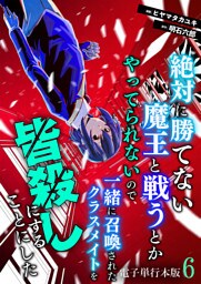 絶対に勝てない魔王と戦うとかやってられないので、一緒に召喚されたクラスメイトを皆殺しにすることにした【電子単行本版】 6
