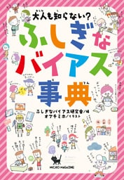 大人も知らない？　ふしぎなバイアス事典