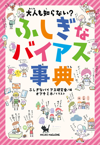 大人も知らない？　ふしぎなバイアス事典