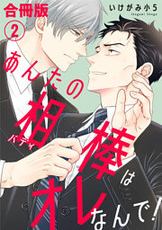 あんたの相棒はオレなんで！【合冊版】2