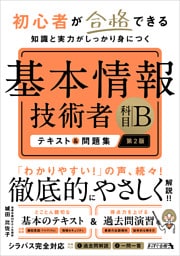 初心者が合格できる知識と実力がしっかり身につく 基本情報技術者 ［科目B］ テキスト＆問題集 第2版