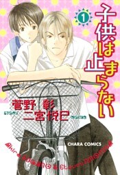 子供は止まらない 1