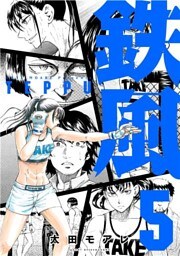 鉄風(5)