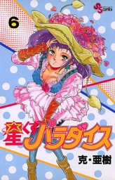 星くずパラダイス（６）