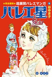 バレエ星（立東舎）