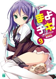 まよチキ！　９