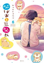 柴ばあと豆柴太　分冊版（６）