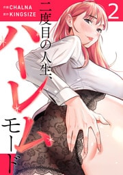 二度目の人生、ハーレムモード【電子単行本版】２