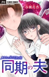 あなたの夫ください【マイクロ】【同期の夫】（１２）