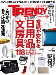 日経トレンディ 2014年 09月号 [雑誌]
