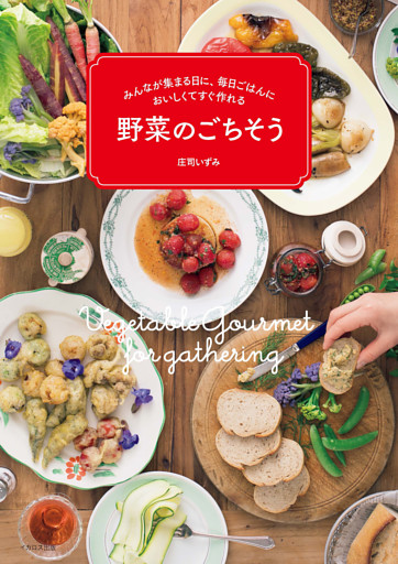 みんなが集まる日に、毎日ごはんにおいしくてすぐ作れる野菜のごちそう