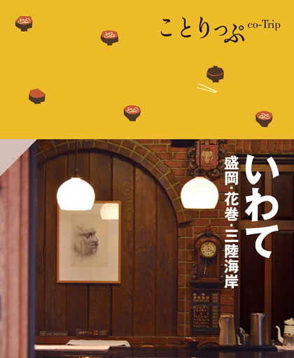 ことりっぷ いわて 盛岡・花巻・三陸海岸’25