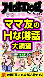 Ｈｏｔ－Ｄｏｇ　ＰＲＥＳＳ (ホットドッグプレス)　ｎｏ．６１７　ママ友のＨな噂話大調査