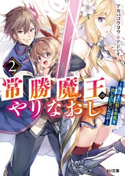 常勝魔王のやりなおし２～俺はまだ一割も本気を出していないんだが～
