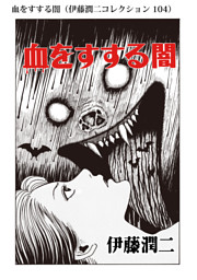 伊藤潤二コレクション 電子書籍 コミック 小説 実用書 なら ドコモのdブック