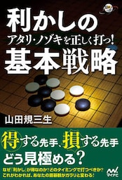 アタリ・ノゾキを正しく打つ！ 利かしの基本戦略