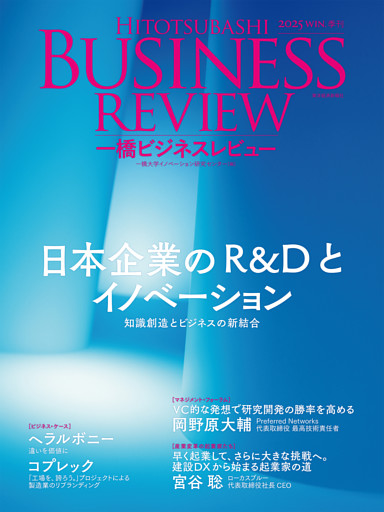 一橋ビジネスレビュー　２０２５年ＷＩＮ．７３巻３号―日本企業のＲ＆Ｄとイノベーション