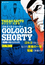 ゴルゴ13 SHORTY　悪魔の見えざる手
