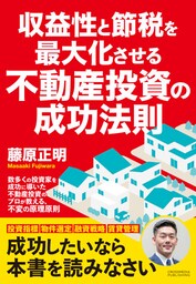 収益性と節税を最大化させる不動産投資の成功法則